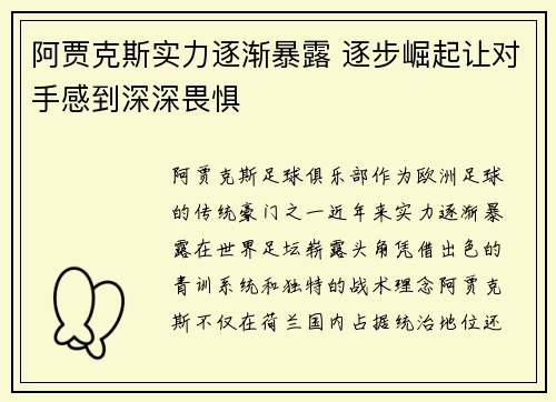 阿贾克斯实力逐渐暴露 逐步崛起让对手感到深深畏惧