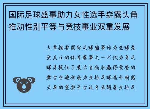 国际足球盛事助力女性选手崭露头角推动性别平等与竞技事业双重发展