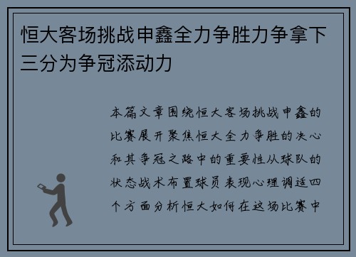 恒大客场挑战申鑫全力争胜力争拿下三分为争冠添动力