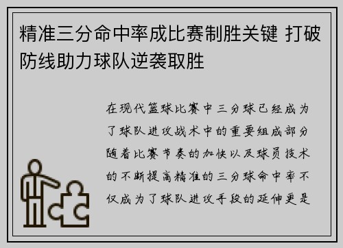 精准三分命中率成比赛制胜关键 打破防线助力球队逆袭取胜