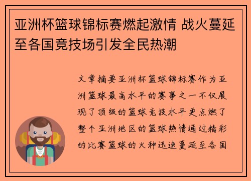 亚洲杯篮球锦标赛燃起激情 战火蔓延至各国竞技场引发全民热潮