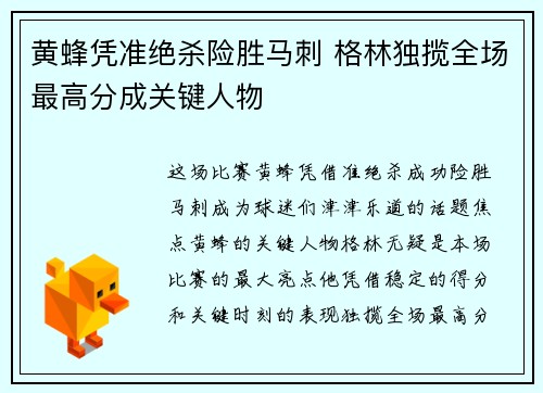 黄蜂凭准绝杀险胜马刺 格林独揽全场最高分成关键人物