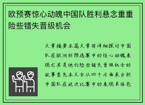 欧预赛惊心动魄中国队胜利悬念重重险些错失晋级机会