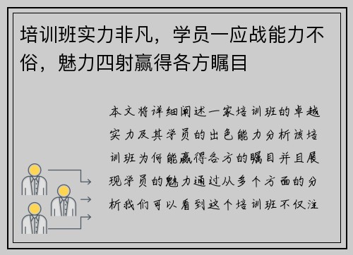培训班实力非凡，学员一应战能力不俗，魅力四射赢得各方瞩目