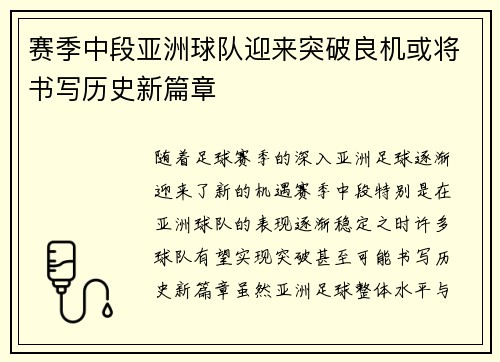 赛季中段亚洲球队迎来突破良机或将书写历史新篇章