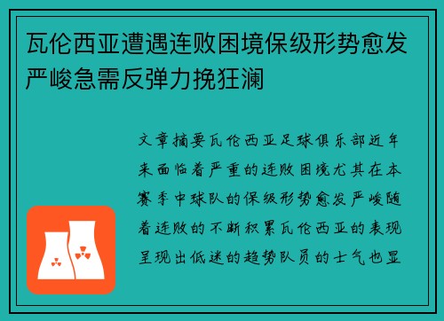 瓦伦西亚遭遇连败困境保级形势愈发严峻急需反弹力挽狂澜