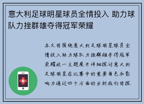 意大利足球明星球员全情投入 助力球队力挫群雄夺得冠军荣耀