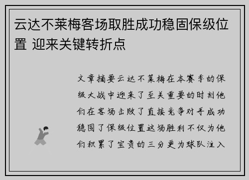云达不莱梅客场取胜成功稳固保级位置 迎来关键转折点