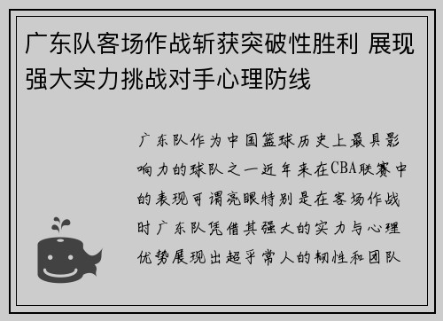 广东队客场作战斩获突破性胜利 展现强大实力挑战对手心理防线