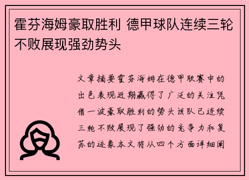 霍芬海姆豪取胜利 德甲球队连续三轮不败展现强劲势头