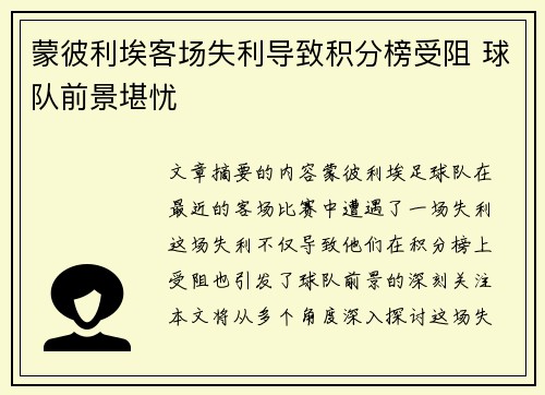 蒙彼利埃客场失利导致积分榜受阻 球队前景堪忧
