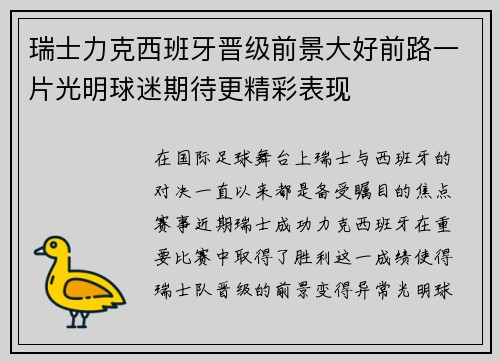 瑞士力克西班牙晋级前景大好前路一片光明球迷期待更精彩表现