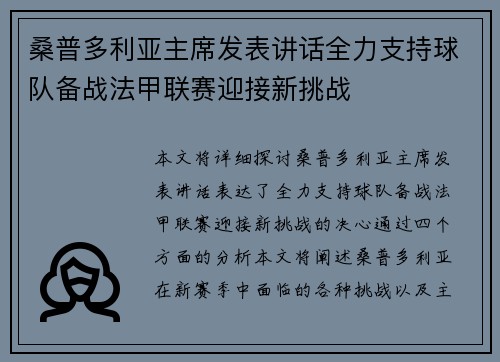 桑普多利亚主席发表讲话全力支持球队备战法甲联赛迎接新挑战