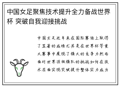 中国女足聚焦技术提升全力备战世界杯 突破自我迎接挑战