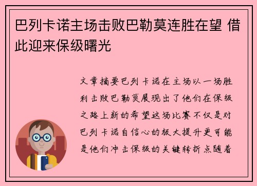 巴列卡诺主场击败巴勒莫连胜在望 借此迎来保级曙光