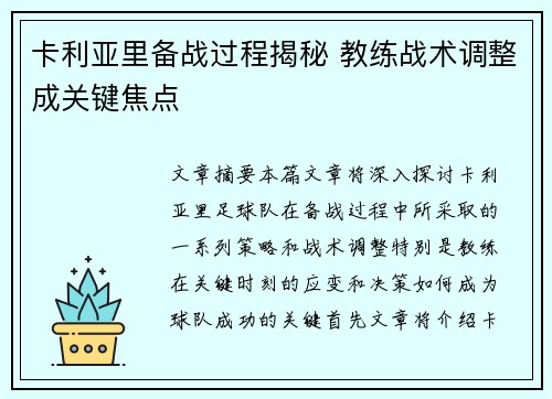 卡利亚里备战过程揭秘 教练战术调整成关键焦点