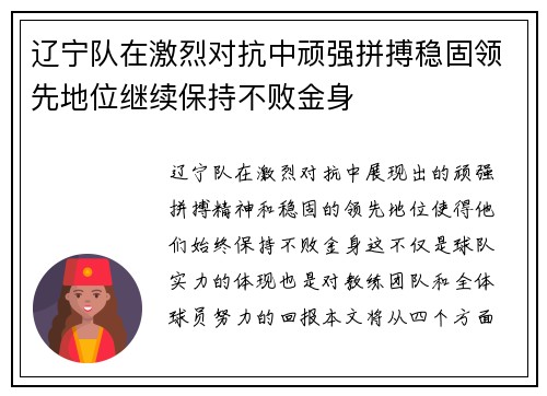 辽宁队在激烈对抗中顽强拼搏稳固领先地位继续保持不败金身