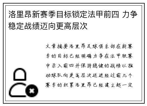 洛里昂新赛季目标锁定法甲前四 力争稳定战绩迈向更高层次