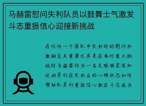 马赫雷慰问失利队员以鼓舞士气激发斗志重振信心迎接新挑战