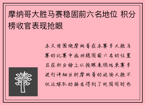 摩纳哥大胜马赛稳固前六名地位 积分榜收官表现抢眼