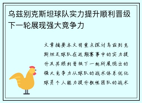 乌兹别克斯坦球队实力提升顺利晋级下一轮展现强大竞争力