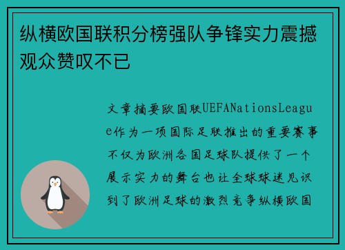 纵横欧国联积分榜强队争锋实力震撼观众赞叹不已