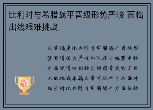 比利时与希腊战平晋级形势严峻 面临出线艰难挑战