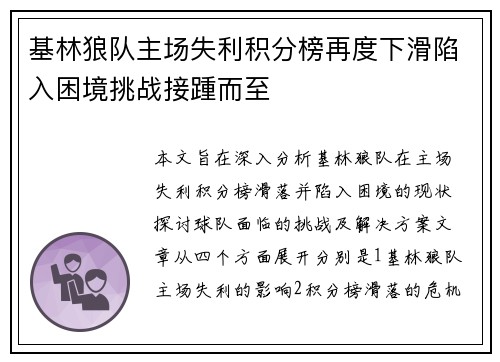 基林狼队主场失利积分榜再度下滑陷入困境挑战接踵而至
