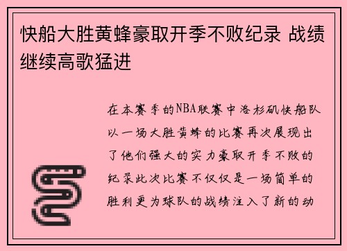 快船大胜黄蜂豪取开季不败纪录 战绩继续高歌猛进