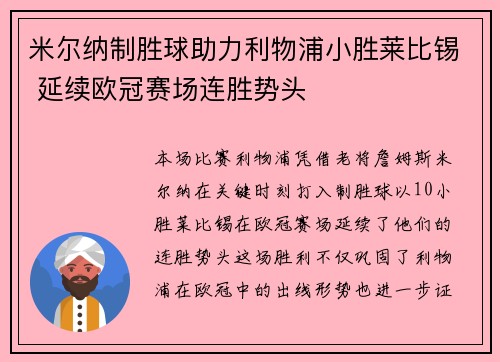 米尔纳制胜球助力利物浦小胜莱比锡 延续欧冠赛场连胜势头