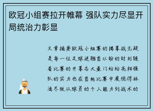 欧冠小组赛拉开帷幕 强队实力尽显开局统治力彰显