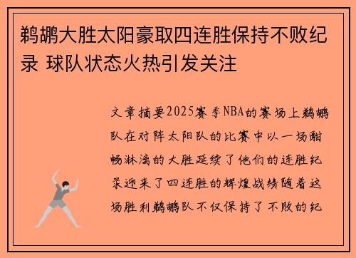 鹈鹕大胜太阳豪取四连胜保持不败纪录 球队状态火热引发关注
