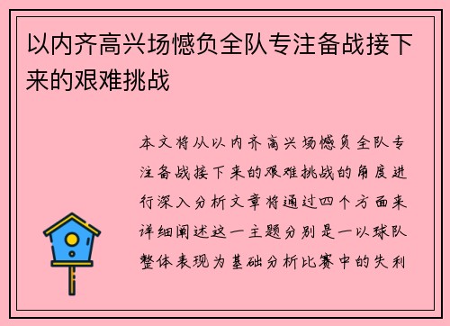 以内齐高兴场憾负全队专注备战接下来的艰难挑战