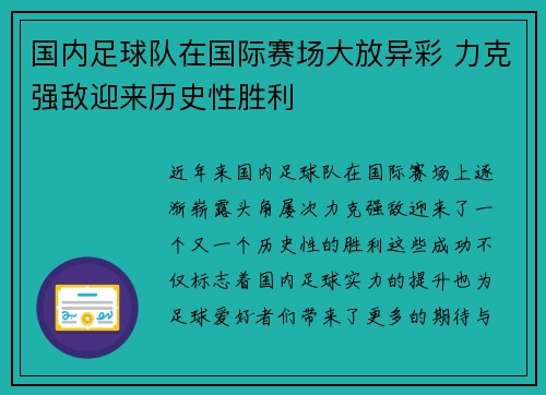 国内足球队在国际赛场大放异彩 力克强敌迎来历史性胜利