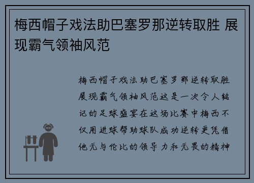 梅西帽子戏法助巴塞罗那逆转取胜 展现霸气领袖风范