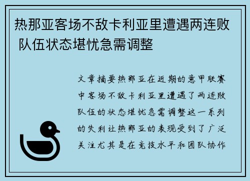 热那亚客场不敌卡利亚里遭遇两连败 队伍状态堪忧急需调整