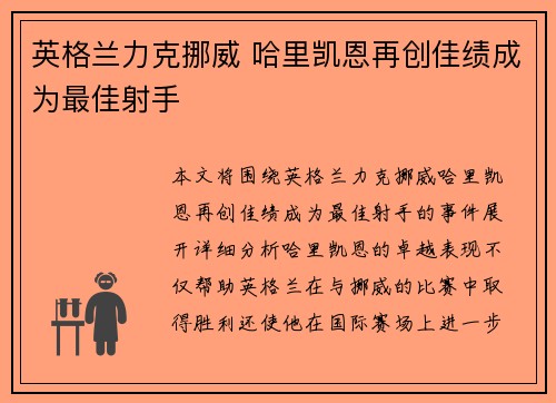 英格兰力克挪威 哈里凯恩再创佳绩成为最佳射手