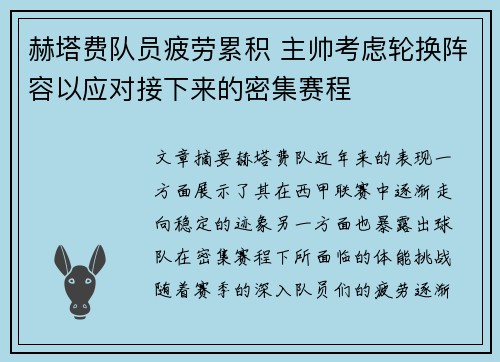 赫塔费队员疲劳累积 主帅考虑轮换阵容以应对接下来的密集赛程