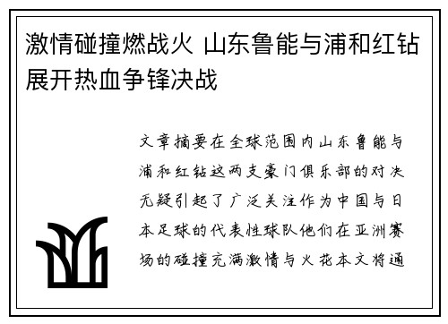 激情碰撞燃战火 山东鲁能与浦和红钻展开热血争锋决战