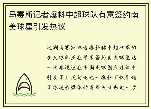 马赛斯记者爆料中超球队有意签约南美球星引发热议