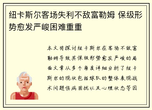 纽卡斯尔客场失利不敌富勒姆 保级形势愈发严峻困难重重