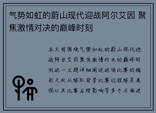 气势如虹的蔚山现代迎战阿尔艾因 聚焦激情对决的巅峰时刻
