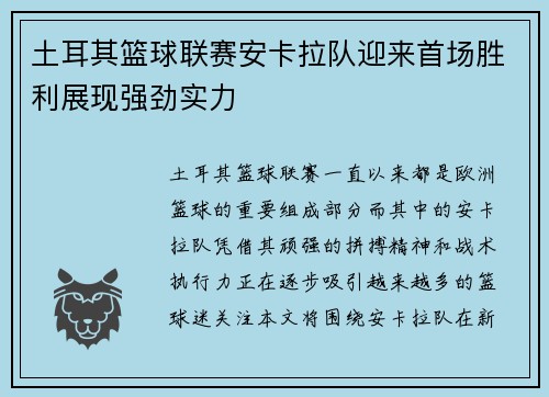 土耳其篮球联赛安卡拉队迎来首场胜利展现强劲实力