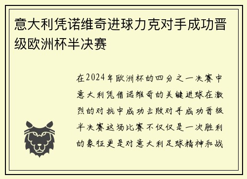 意大利凭诺维奇进球力克对手成功晋级欧洲杯半决赛