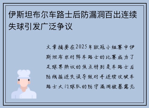 伊斯坦布尔车路士后防漏洞百出连续失球引发广泛争议