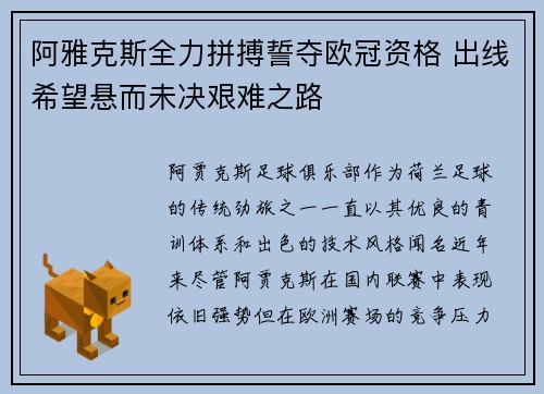 阿雅克斯全力拼搏誓夺欧冠资格 出线希望悬而未决艰难之路