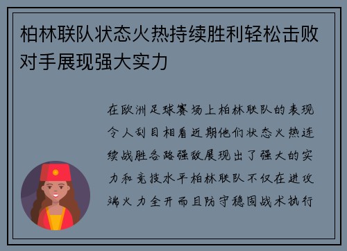 柏林联队状态火热持续胜利轻松击败对手展现强大实力
