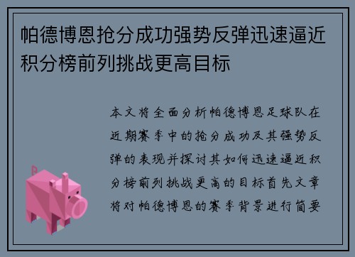帕德博恩抢分成功强势反弹迅速逼近积分榜前列挑战更高目标