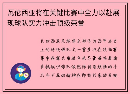 瓦伦西亚将在关键比赛中全力以赴展现球队实力冲击顶级荣誉