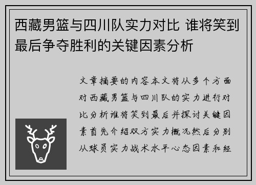 西藏男篮与四川队实力对比 谁将笑到最后争夺胜利的关键因素分析